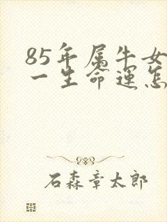 85年属牛女人一生命运怎样