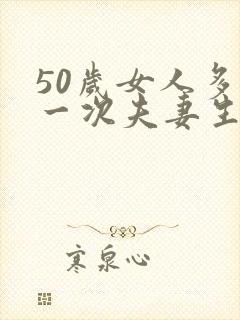 50岁女人多久一次夫妻生活正常