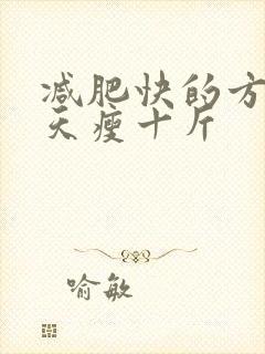 减肥快的方法5天瘦十斤