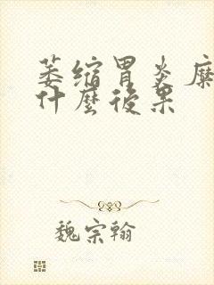 萎缩胃炎糜烂有什么后果