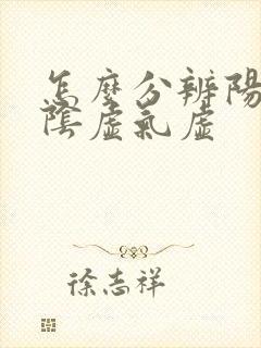 怎么分辨阳虚和阴虚气虚