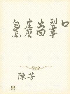 包皮出裂口子是怎么回事