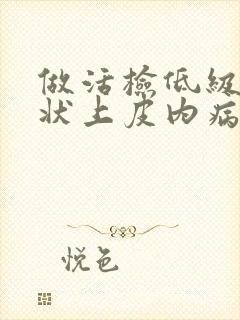 做活检低级别鳞状上皮内病变封面