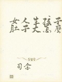 女人生孩子后小肚子大怎么减