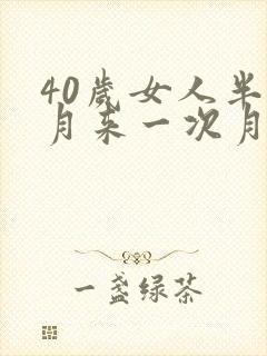 40岁女人半个月来一次月经怎么回事