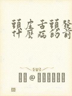 头皮舌头发麻是什么病的前兆