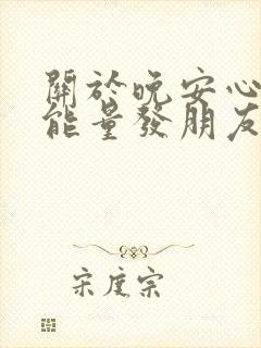 关于晚安心语正能量发朋友圈短句