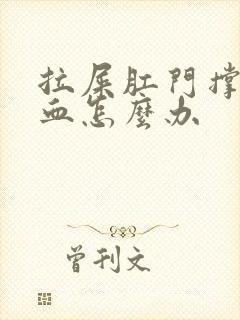 拉屎肛门撑裂出血怎么办封面