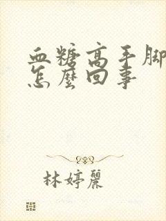 血糖高手脚浮肿怎么回事封面