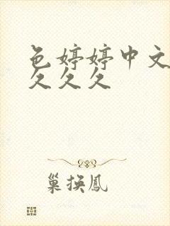 色婷婷中文字幕久久久