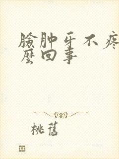 脸肿牙不疼是怎么回事