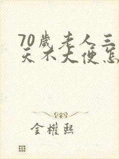 70岁老人三四天不大便怎么回事