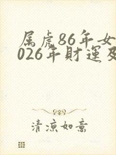 属虎86年女2026年财运及运势如何