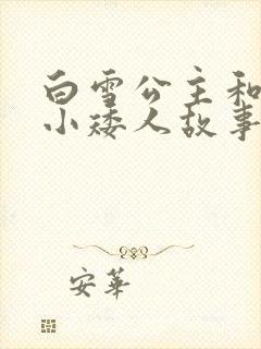 白雪公主和七个小矮人故事在线听