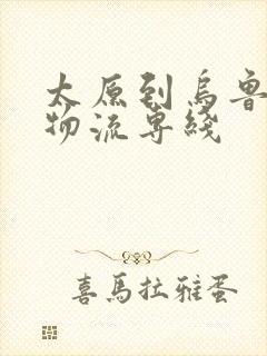 太原到乌鲁木齐物流专线
