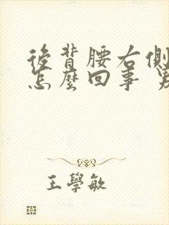 后背腰右侧疼是怎么回事 男性