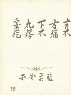 睾丸下方有个硬疙瘩不痛不痒