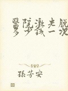 医院激光脱胡子多少钱一次