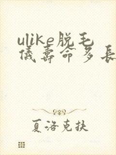 ulike脱毛仪寿命多长