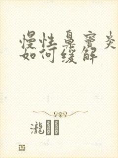 慢性鼻窦炎头痛如何缓解封面
