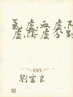 气虚,血虚,阳虚,阴虚分别是什么症状