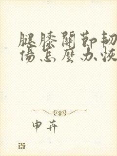 腿膝关节韧带拉伤怎么办恢复快