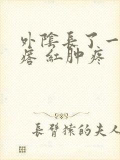 外阴长了一个疙瘩 红肿疼