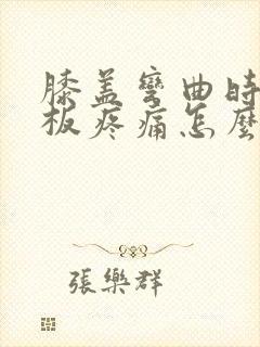 膝盖弯曲时半月板疼痛怎么办