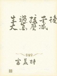 生过孩子后肚子大怎么减