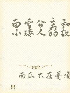 白雪公主和七个小矮人的故事视频