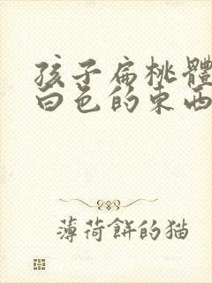 孩子扁桃体都是白色的东西
