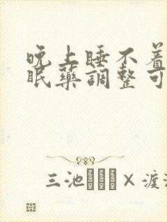 晚上睡不着吃安眠药调整可以吗封面