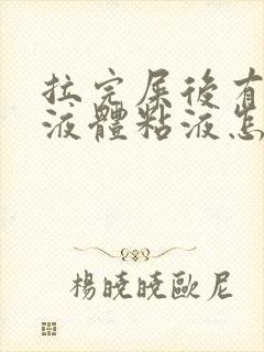拉完屎后有黄色液体粘液怎么回事啊