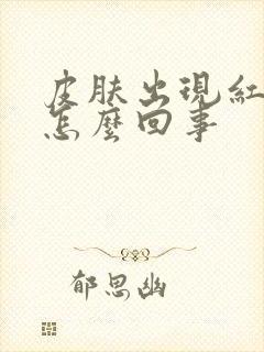 皮肤出现红斑是怎么回事