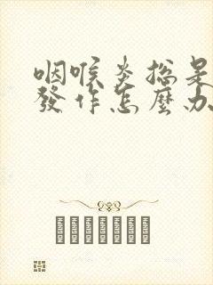 咽喉炎总是反复发作怎么办