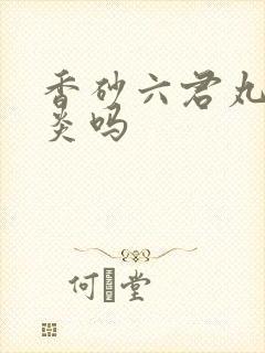 香砂六君丸治胃炎吗