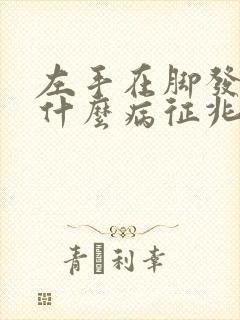 左手在脚发麻是什么病征兆