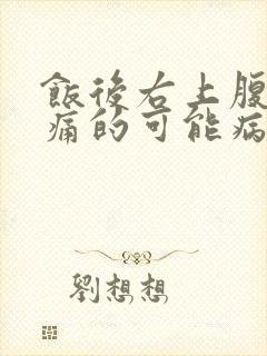 饭后右上腹部疼痛的可能病因