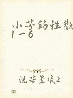 小芳的性欢生活1一6封面
