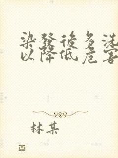 染发后多洗头可以降低危害吗