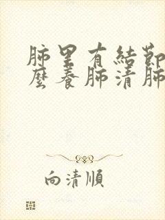 肺里有结节吃什么养肺清肺毒