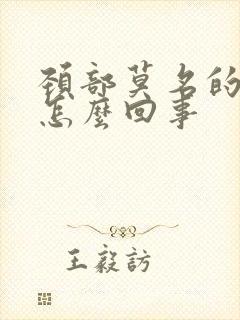 颈部莫名的发痒怎么回事