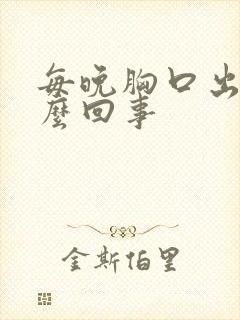 每晚胸口出汗怎么回事
