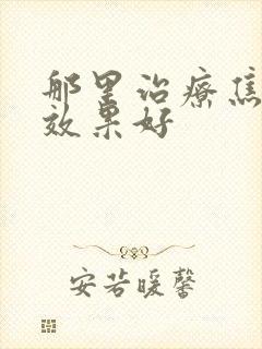 那里治疗焦虑症效果好
