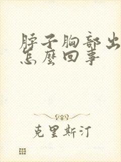 脖子胸部出汗是怎么回事
