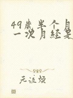 49岁半个月来一次月经是怎么回事封面