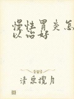 慢性胃炎怎样可以治好