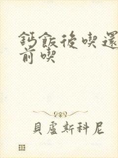 钙饭后吃还是饭前吃