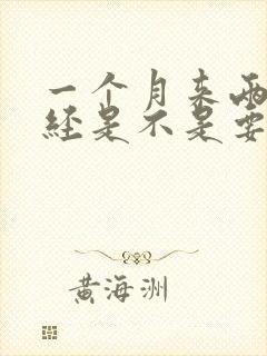一个月来两次月经是不是要绝经了