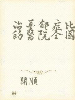 治忧郁症比较好的医院全国
